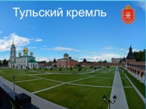 Тульский кремль