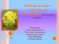 Цветочная композиция. Оформление сувенира