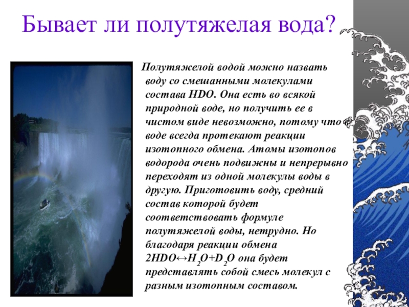 Русское название воды. Полутяжелая вода. Как по другому назвать воду. Существует ли черная природная вода. Что будет если обзывать воду.