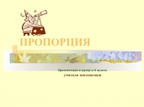 Презентация урока по теме: Пропорция