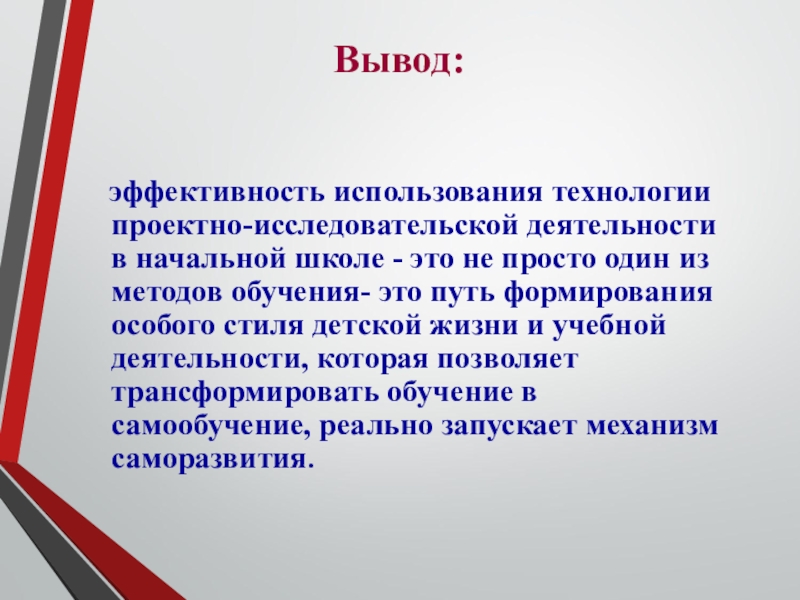 Деятельность вывод. Исследовательская деятельность вывод. Вывод технологии исследовательской деятельности. Вывод об эффективности. Вывод по эффективность это.