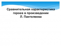 Презентация к уроку литературного чтения по теме Сравнительная характеристика героев в произведении Л. Пантелеева Две лягушки.