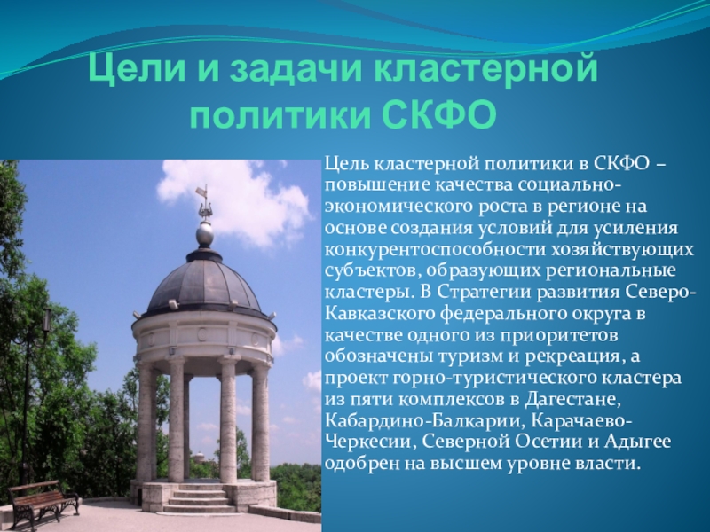 Реферат: Социально-экономическое развитие Северо-Кавказского Федерального округа