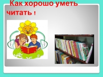 Презентация по литературному чтению для 1-2 классов Как хорошо уметь читать