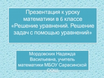 Презентация к уроку по математике на тему Решение уравнений. Решение задач с помощью уравнений (6 класс)