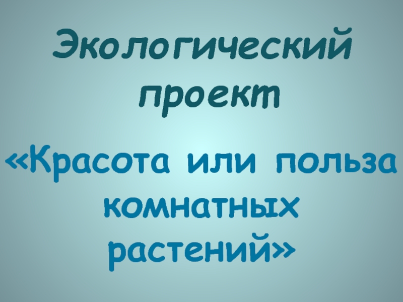 Экологический проект презентация