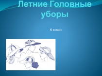 Презентация к уроку по технологии на тему Летние головные уборы для коррекционных школ 8 вида