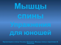 Презентация по теме: РАЗВИТИЕ МЫШЦ СПИНЫ
