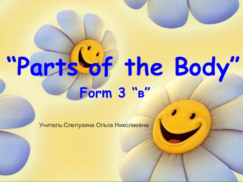 Презентация Части тела в контексте ФГОС (3 класс) по УМК М.З.Биболетова
