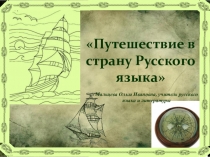 Презентация Морское путешествие в страну Русского языка