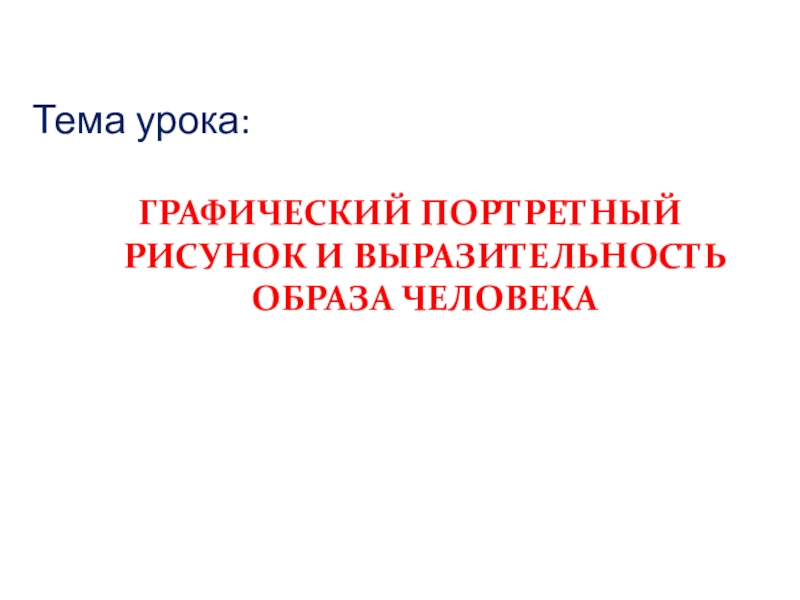 Графический портретный рисунок и выразительность образа человека 6 класс изо презентация