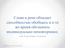 Презентация к уроку русского языка о роли слова в тексте (8-9 класс)