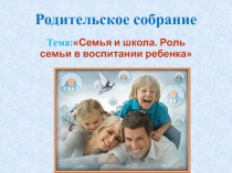 Родительское собрание на тему :Семья и школа. Роль семьи в воспитании ребенка для учащихся с задержкой психического развития.