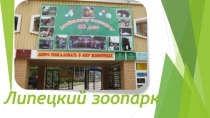 Презентация по окружающему миру на тему Липецкий зоопарк