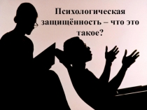 Презентация к внеклассному занятию Психологическая защищённость - что это такое?