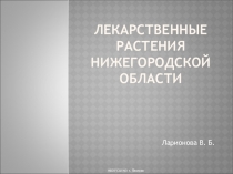 Презентация по биологическому краеведению на тему Лекарственные растения Нижегородской области.