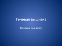 Презентация по технологии на тему Вышивка гладью