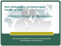 Презентация по алгебре Решение квадратных уравнений 8 класс