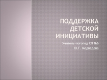 Презентация по логопедии. Поддержка детской инициативы в коррекционном обучении.