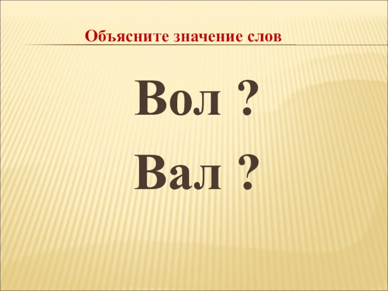 Объясни значение данных слов. Значение слова вал. Значение слова вол. Волы и валы значение слов. Слова на вал.