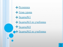 Презентация к уроку математики на тему Нахождение 3 слагаемого