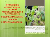 Презентация к проекту по биологии Применение лекарственных растений