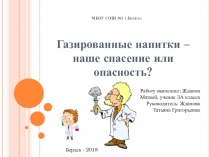 Презентация по биологии на тему  Газированные напитки