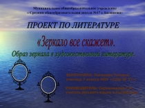 Презентация Зеркало всё скажет. Образ зеркала в художественной литературе.