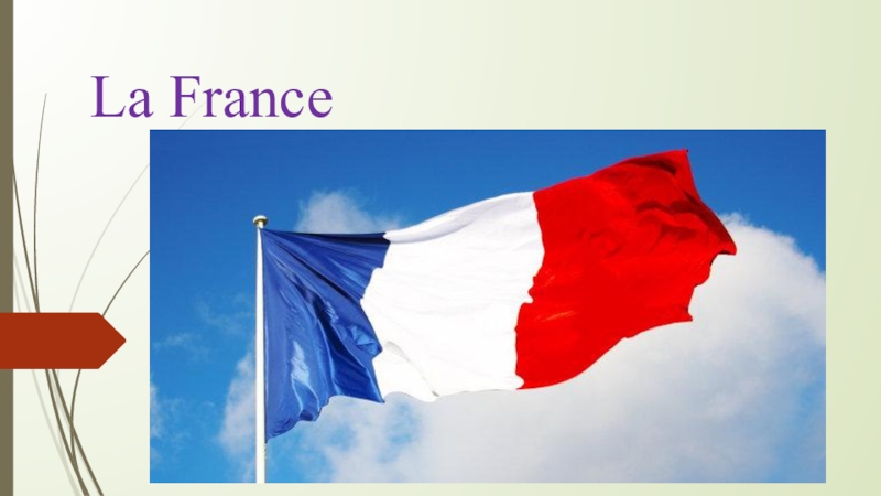 Презентация к уроку французского языка Знакомство с Францией