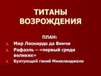 Презентация по истории на тему: Великие гуманисты Европы