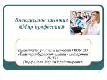 Вненклассное занятие Мир профессий (5-6 классы)
