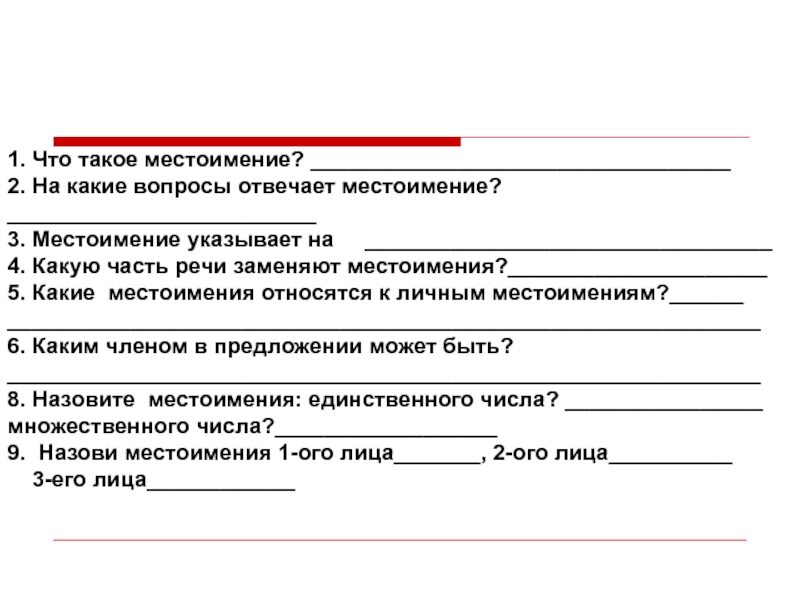 На что отвечает местоимение