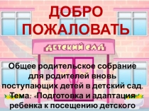 Презентация. Подготовка и адаптация ребенка к посещению детского сада.