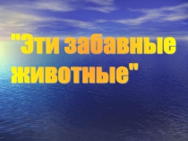 Презентация Эти забавные животные