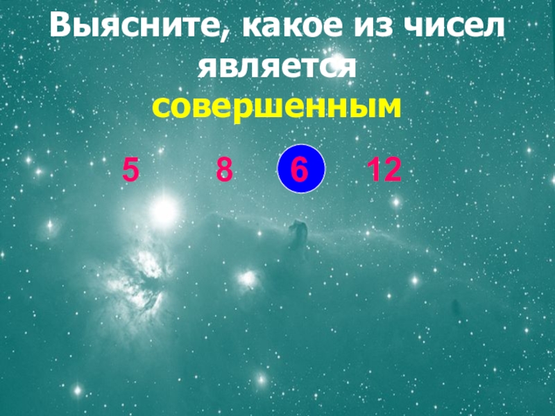 Математика совершенные числа. Таблица совершенных чисел. Какое число является совершенным 5 8 6 12. Доказательство составного числа. Совершенные числа примеры.