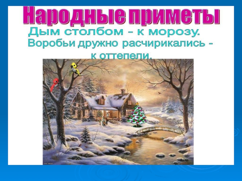 Новогодние приметы. Новогодние зимние приметы. Городецкий новогодние приметы. Городецкий новогодние приметы 2 класс. Новогодние приметы 2 класс литературное чтение.