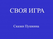 Презентация Своя игра по сказкам А.С. Пушкина. 6 класс