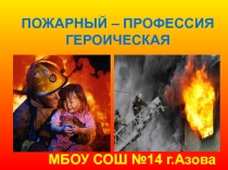 Презентация Пожары на Руси Герои России