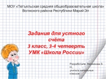 Презентация по математике Устный счёт в 3 классе, 3-4 четверть