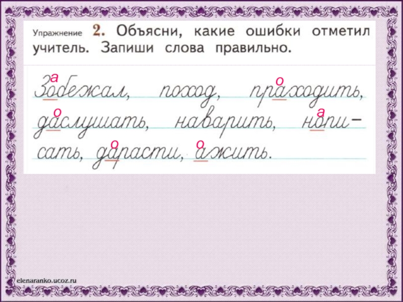 Объясни какой ответ. Какие ошибки отметил учитель. Объясни какие ошибки отметил учитель запиши слова. Объясни слова запиши. Какие ошибки отметил учитель в работе.