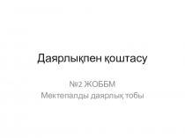 Презентация Прощание с предшколой