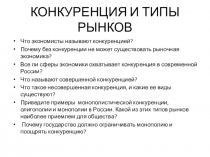 Презентация по экономике на тему Конкуренция и типы рынков