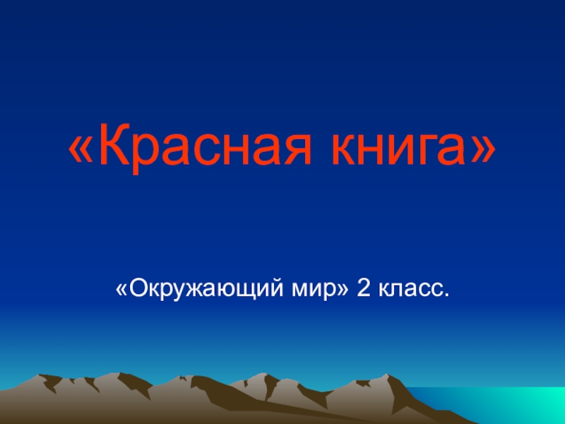 Презентация на тему красная книга 2 класс окружающий мир