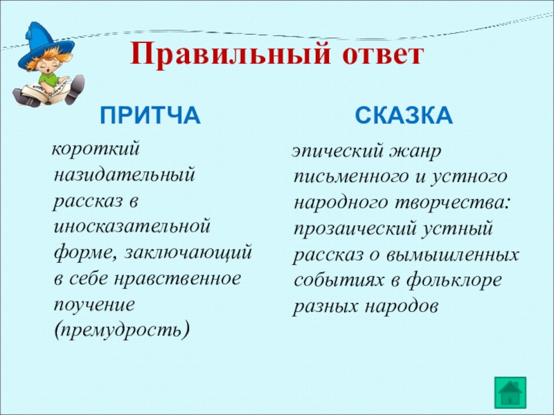 Правильный ответ ПРИТЧА короткий назидательный рассказ в иносказательной форме, заключающий в себе нравственное поучение (премудрость)СКАЗКА