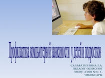 Презентация по психологии на тему Профилактика компьютерной зависимости у детей и подростков