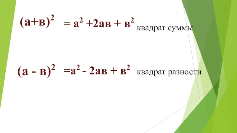 Сумма а2 а3. А2 +2ав+в2. Умножение разности двух выражений на их сумму. Формула а2+2ав+в2. Квадрат на аву.