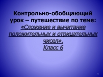 Презентация Сложение и вычитание положительных и отрицательных чисел