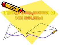 Урок 83 Треугольники и их виды