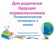 Презентация для родителей будущих первоклассников на тему Психологическая готовность к школе