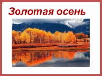 Презентация по литературному чтению на тему Золотая осень